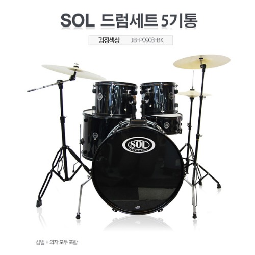 SOL 5기통 드럼 (SET) JB-P0903-BK 심벌+의자포함