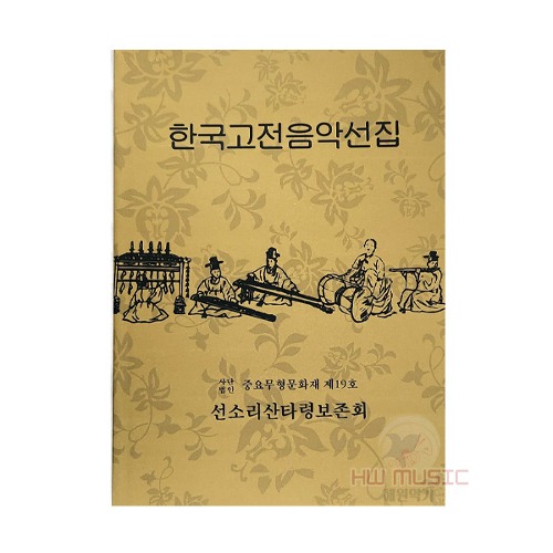 한국고전음악선집(민요서적)-황용주선생님