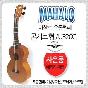 [마할로]우쿨렐레(320C) 콘서트형 (Mahalo Concert Ukulele)하드케이스포함