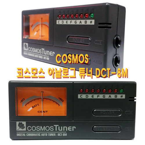 Cosmos 코스모스 아날로그 튜너(조율기) DCT-8M