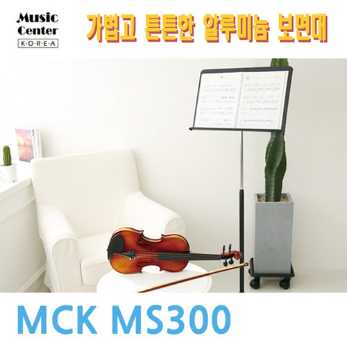 MCK 프리미엄 악보 보면대 MS300 (알루미늄/유압식) (악보대 악보받침대)