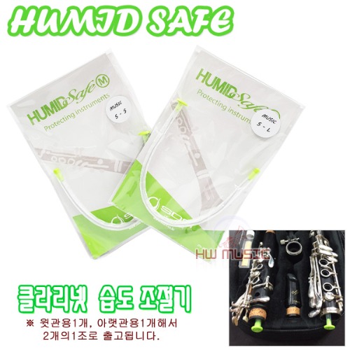 HUMID SAFE 휴미드 세이프 클라리넷 습도 조절기 관리용품 (크랙방지용품)