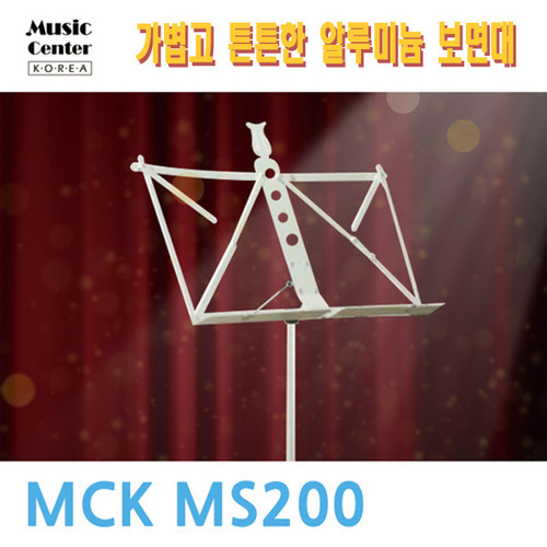 MCK 프리미엄 악보 보면대 MS200 (알루미늄) (악보대 악보받침대)