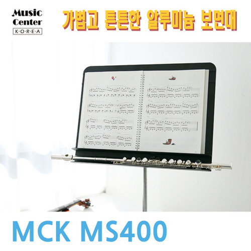 MCK 프리미엄 악보 보면대 MS400 (알루미늄/유압식) (악보대 악보받침대)